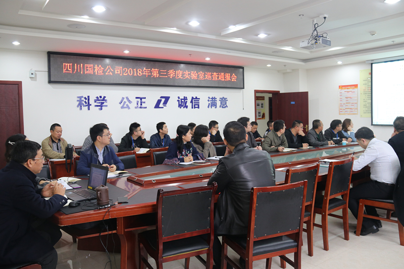 1548926514165088385.jpg 四川國檢公司召開2018年3季度實驗室巡查和 報告抽查情況通報會.jpg